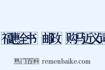 福惠全书·邮政·购马近义词是什么意思的图片